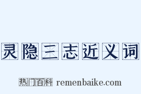 灵隐三志近义词是什么意思的图片